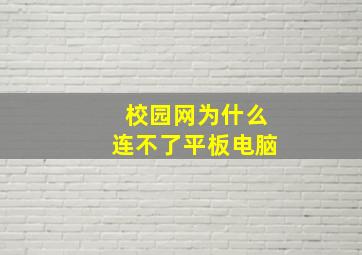 校园网为什么连不了平板电脑