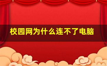 校园网为什么连不了电脑