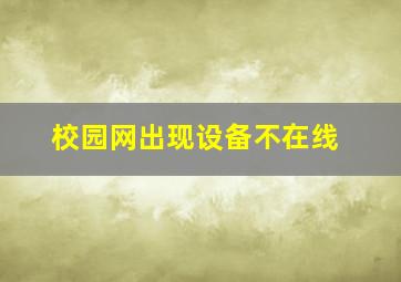 校园网出现设备不在线