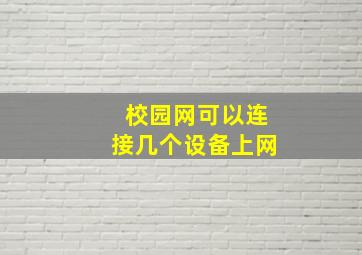 校园网可以连接几个设备上网