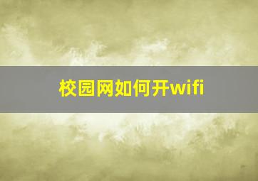 校园网如何开wifi