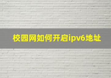 校园网如何开启ipv6地址