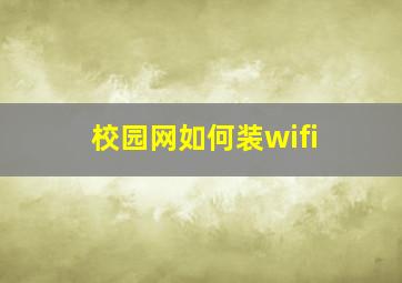 校园网如何装wifi