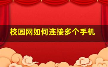 校园网如何连接多个手机