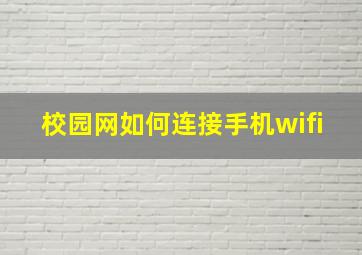 校园网如何连接手机wifi