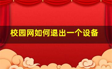 校园网如何退出一个设备