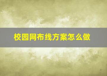 校园网布线方案怎么做