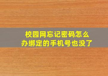 校园网忘记密码怎么办绑定的手机号也没了