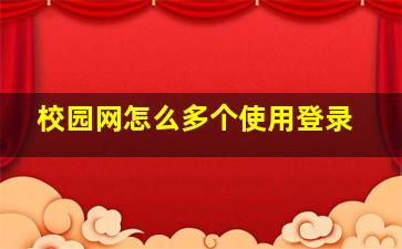 校园网怎么多个使用登录