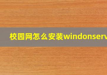 校园网怎么安装windonserver