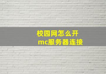 校园网怎么开mc服务器连接