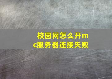 校园网怎么开mc服务器连接失败