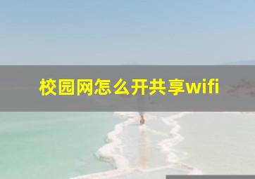 校园网怎么开共享wifi