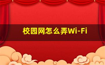 校园网怎么弄Wi-Fi