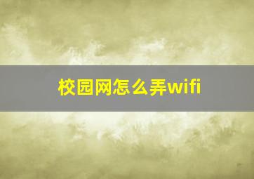 校园网怎么弄wifi