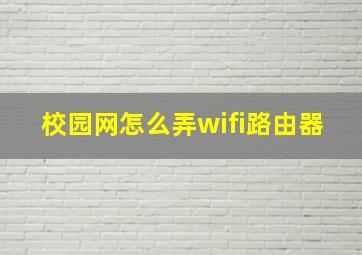 校园网怎么弄wifi路由器