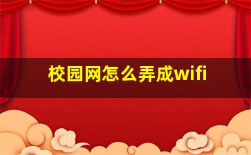 校园网怎么弄成wifi