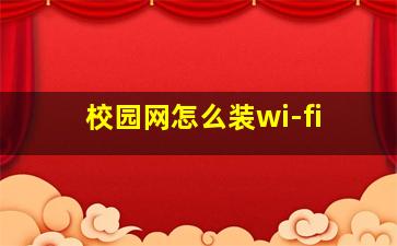 校园网怎么装wi-fi