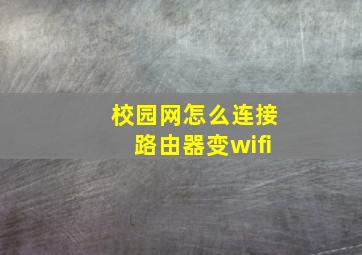 校园网怎么连接路由器变wifi