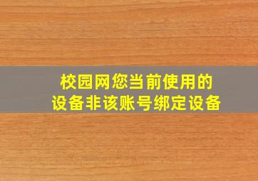 校园网您当前使用的设备非该账号绑定设备