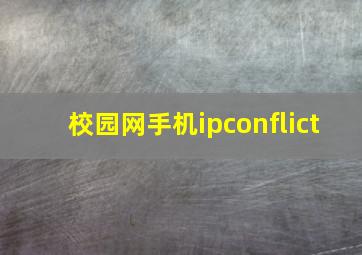 校园网手机ipconflict