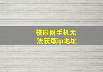 校园网手机无法获取ip地址