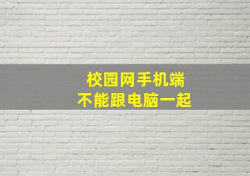 校园网手机端不能跟电脑一起