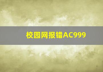 校园网报错AC999