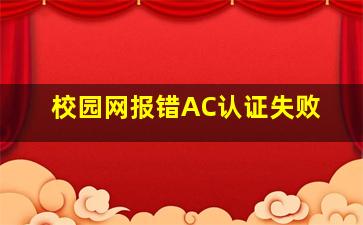 校园网报错AC认证失败