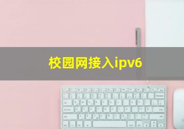 校园网接入ipv6