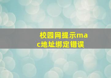 校园网提示mac地址绑定错误