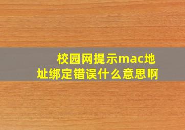 校园网提示mac地址绑定错误什么意思啊