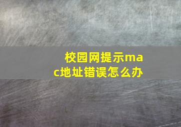 校园网提示mac地址错误怎么办