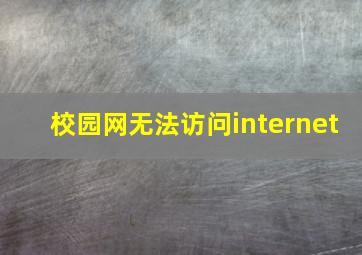 校园网无法访问internet