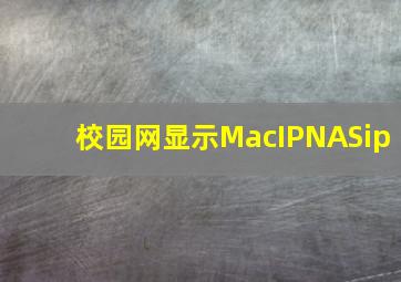 校园网显示MacIPNASip