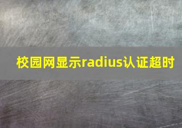 校园网显示radius认证超时