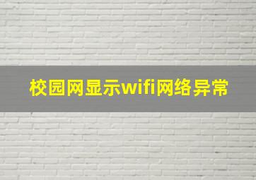 校园网显示wifi网络异常