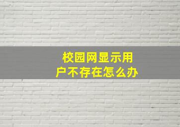 校园网显示用户不存在怎么办