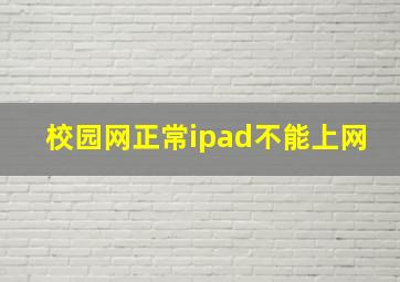 校园网正常ipad不能上网