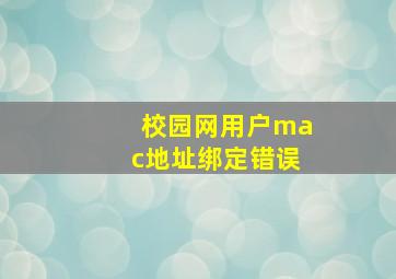 校园网用户mac地址绑定错误