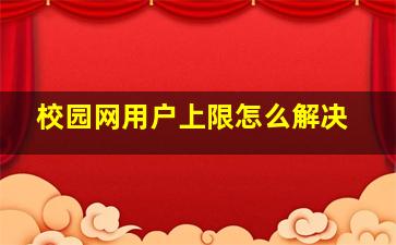 校园网用户上限怎么解决