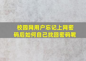 校园网用户忘记上网密码后如何自己找回密码呢