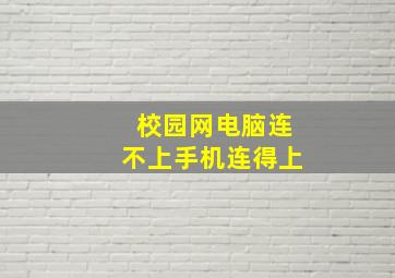 校园网电脑连不上手机连得上