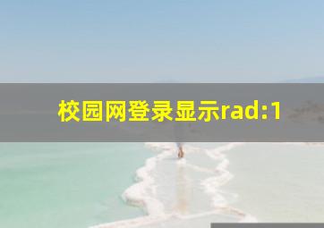 校园网登录显示rad:1