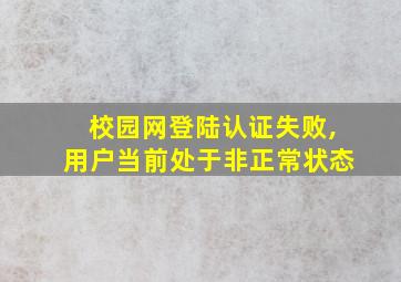 校园网登陆认证失败,用户当前处于非正常状态