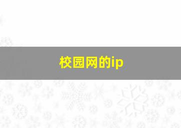 校园网的ip