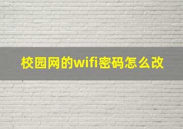 校园网的wifi密码怎么改