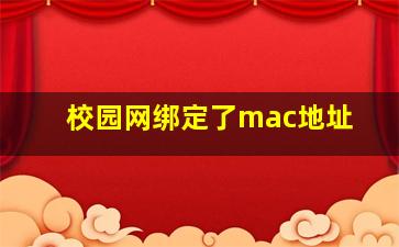 校园网绑定了mac地址