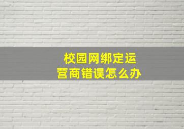 校园网绑定运营商错误怎么办