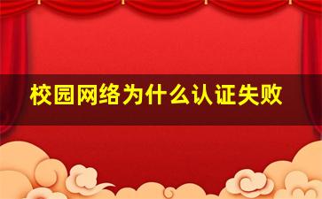 校园网络为什么认证失败